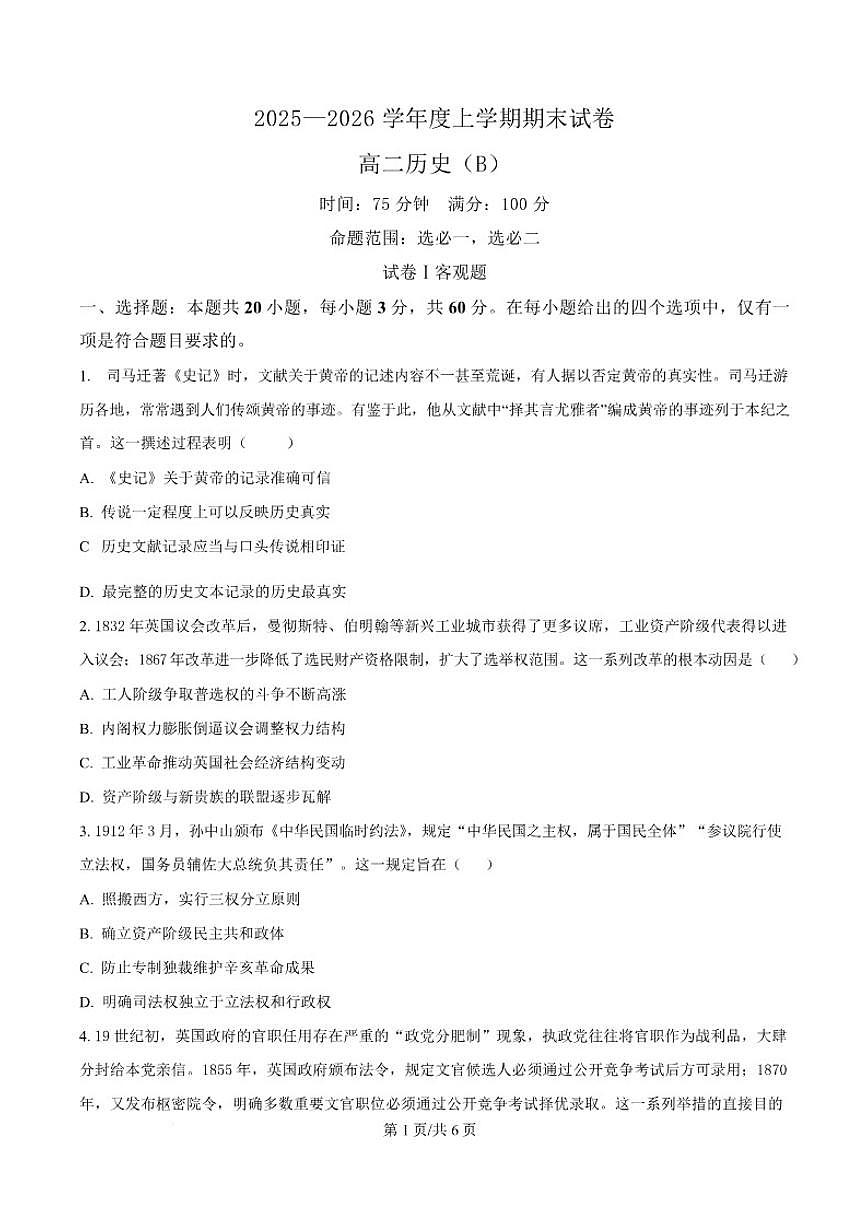 2025-2026学年辽宁省鞍山市部分高中高二上学期期末考试历史（B）试卷（含答案）第1页