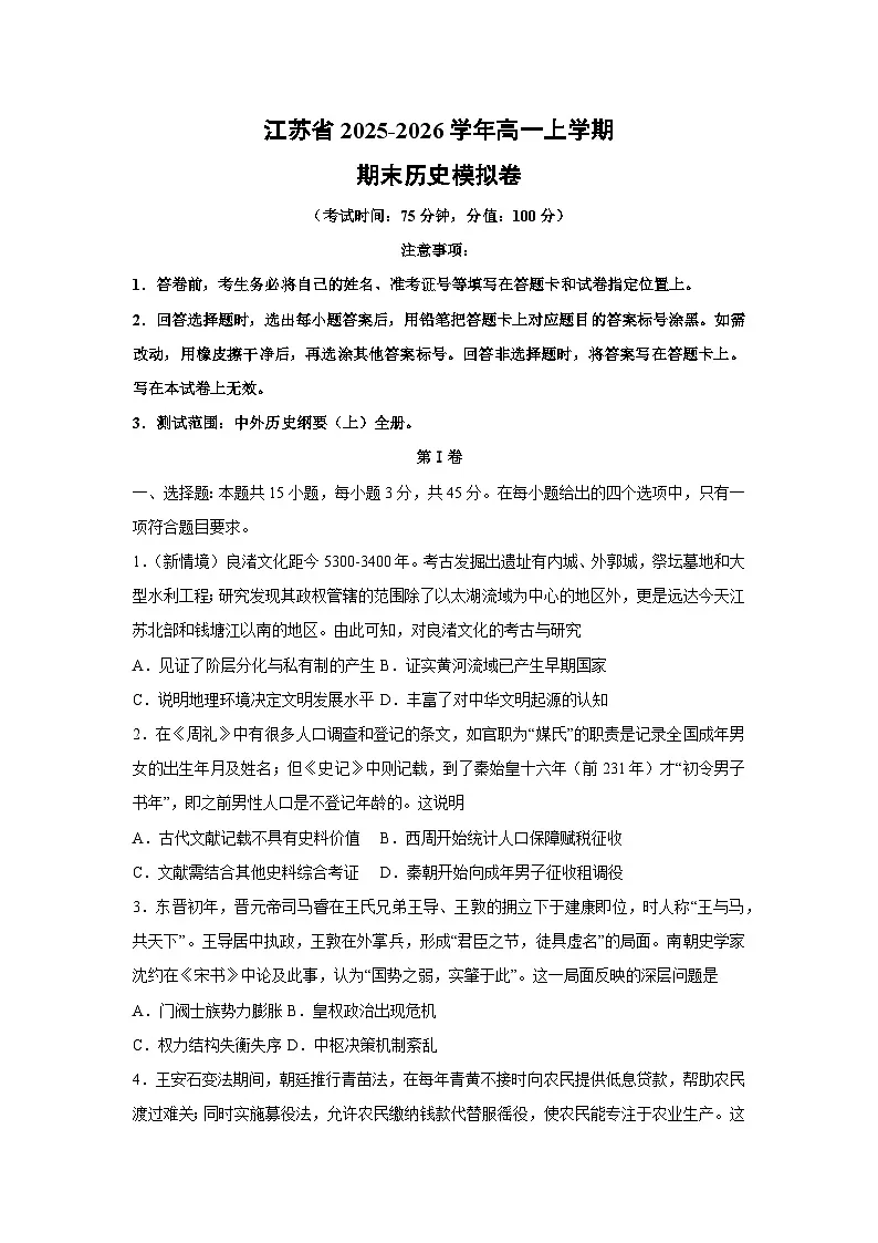 2025-2026学年江苏省高一上学期期末模拟卷历史试卷（学生版）第1页