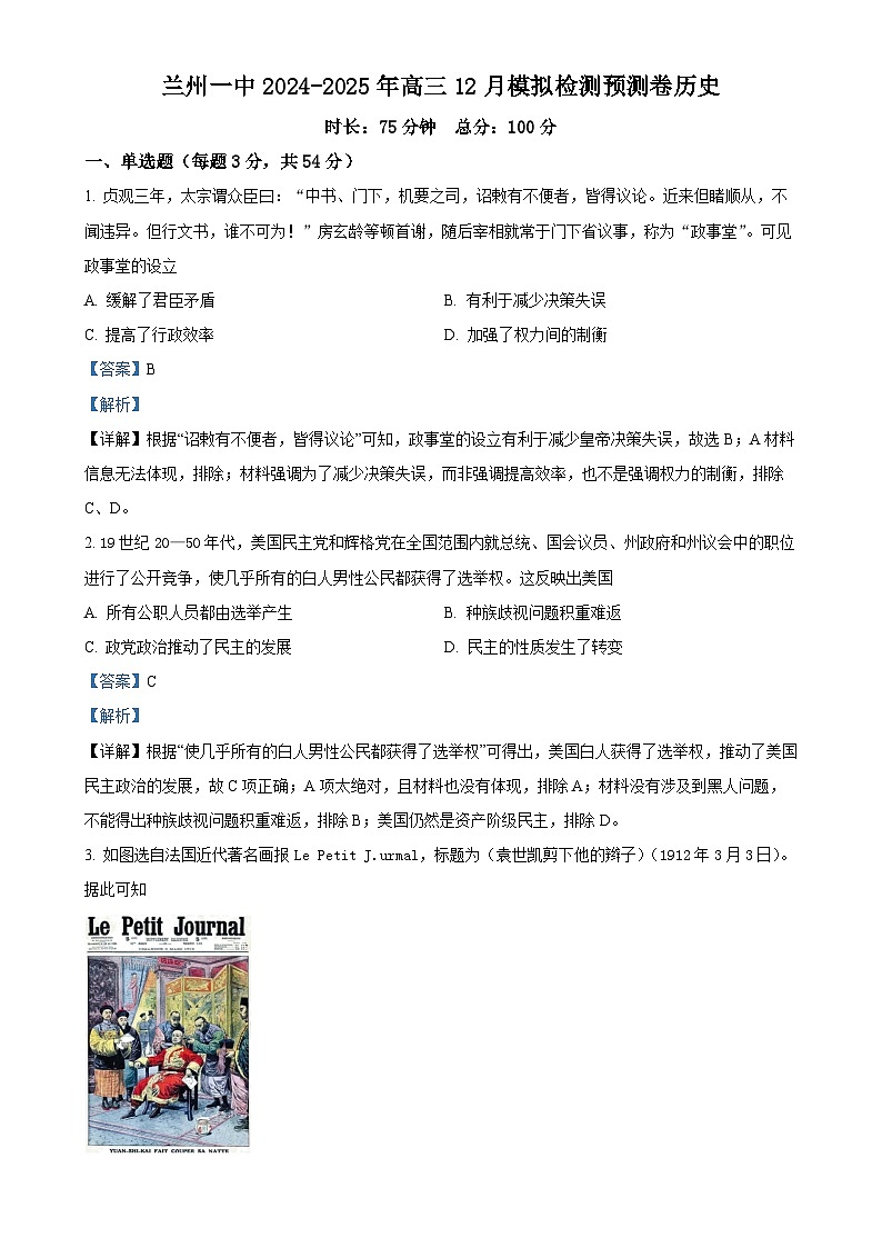 甘肃省兰州第一中学2024-2025学年高三上学期12月模拟预测历史试题（解析版）-A4第1页