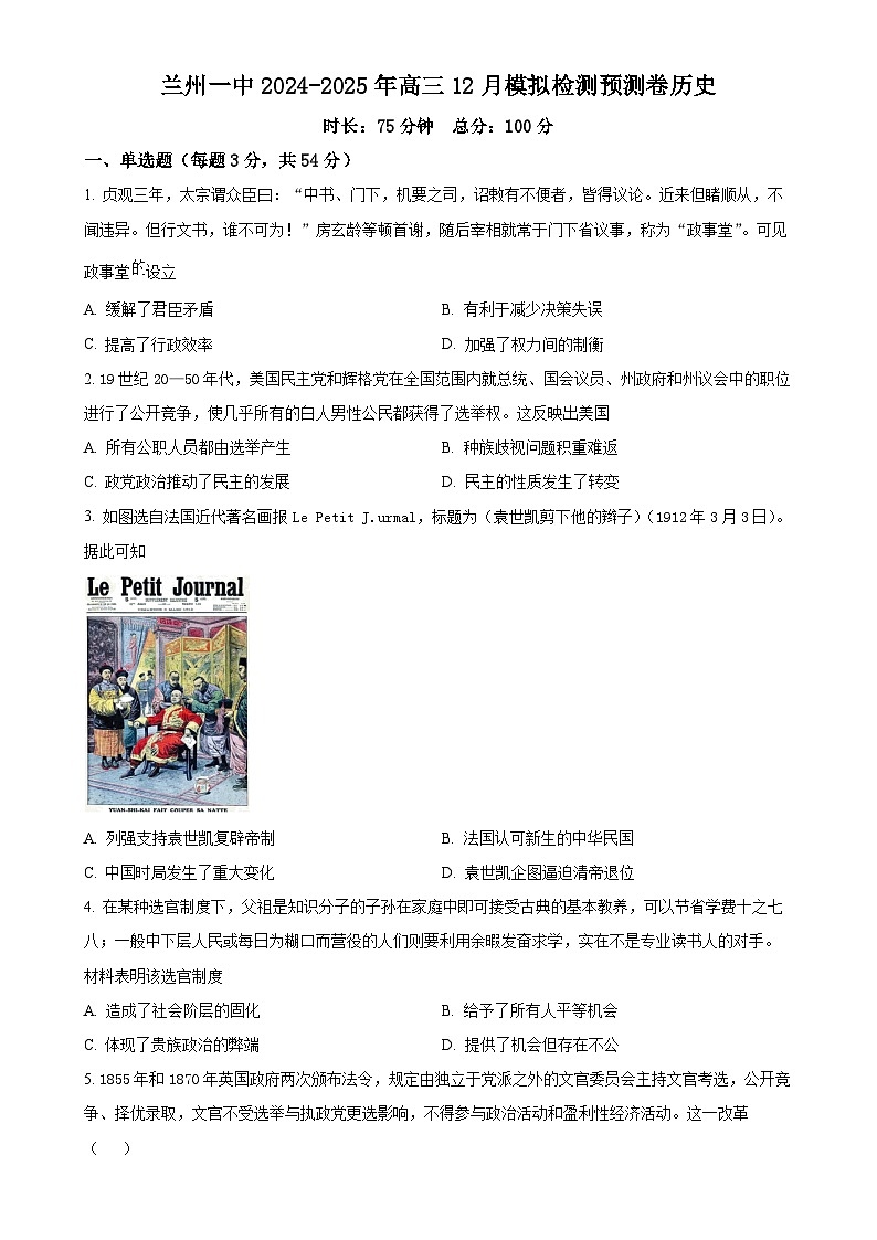 甘肃省兰州第一中学2024-2025学年高三上学期12月模拟预测历史试题（原卷版）-A4第1页