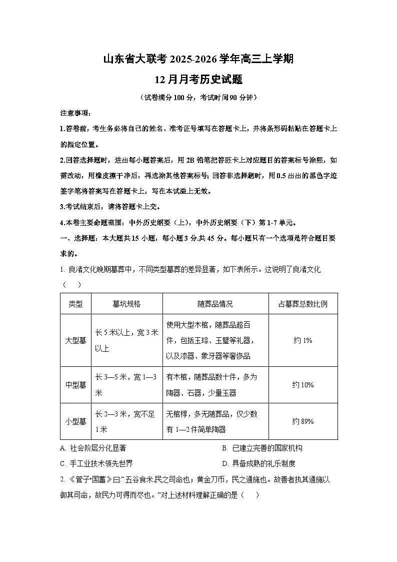 2025-2026学年山东省大联考高三上学期12月月考历史试卷（学生版）第1页