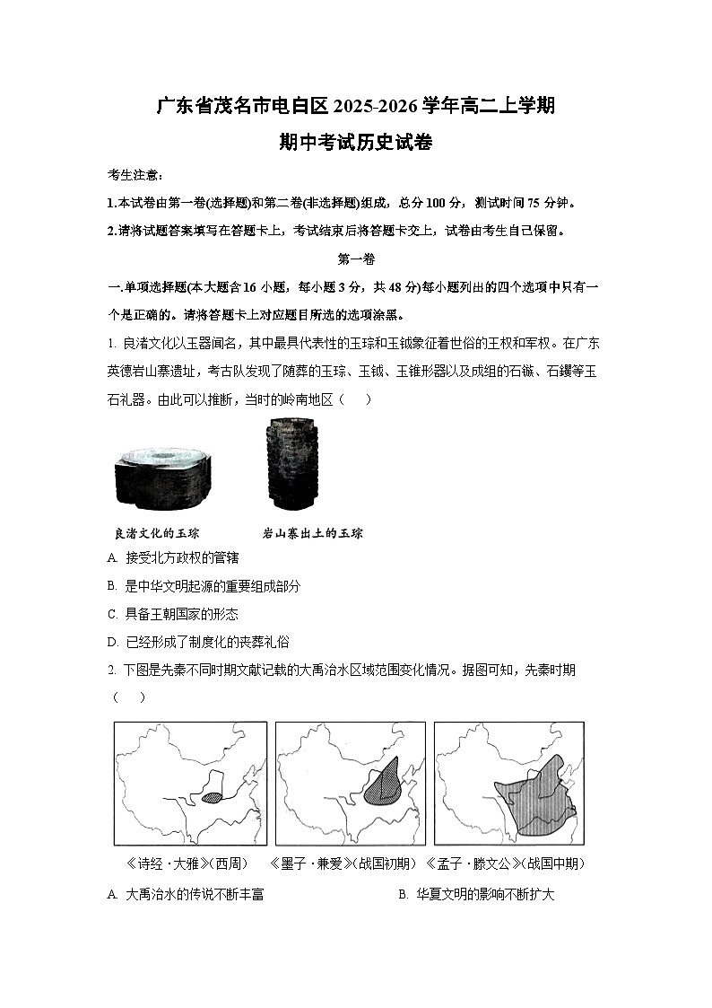 2025-2026学年广东省茂名市电白区高二上学期期中考试历史试卷（学生版）第1页