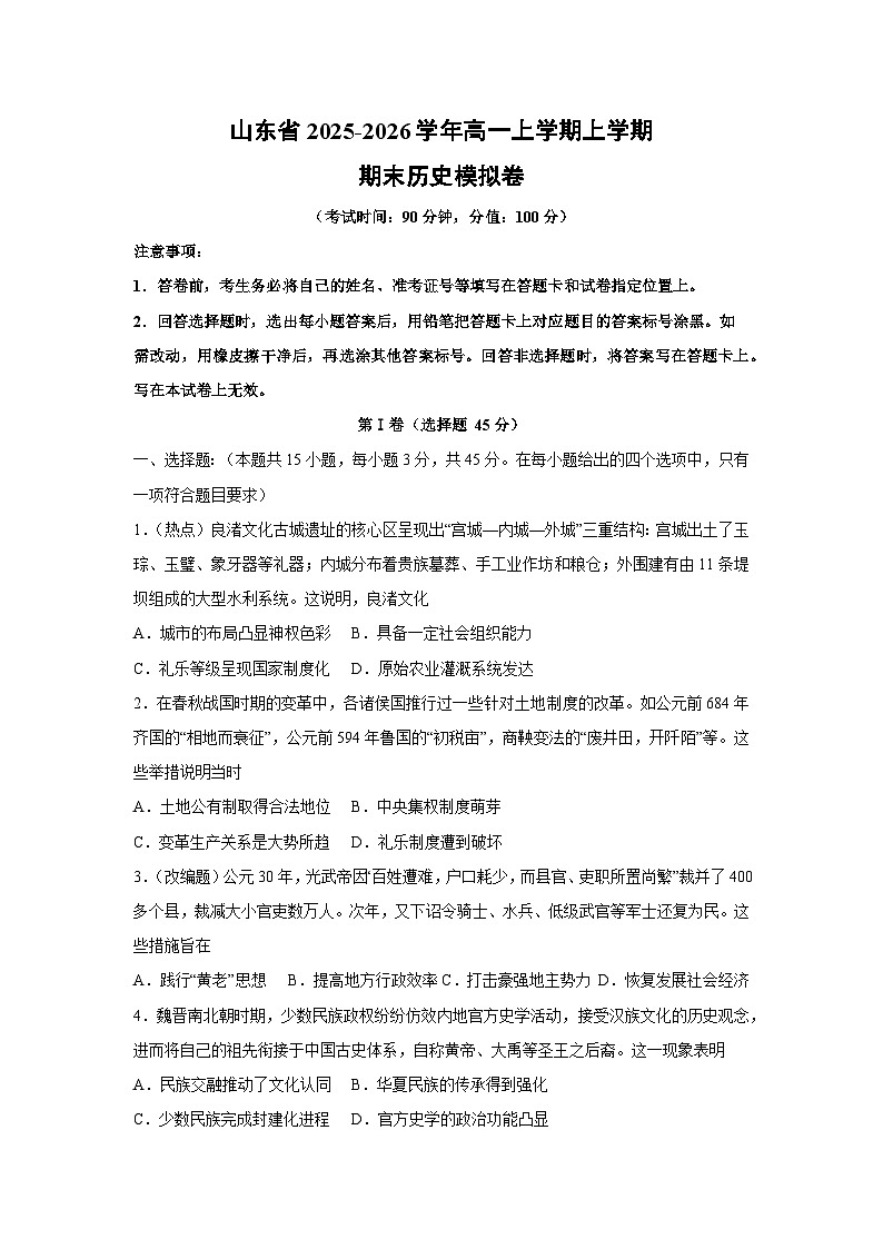 2025-2026学年山东省高一上学期上学期期末模拟卷 历史试卷（学生版）第1页