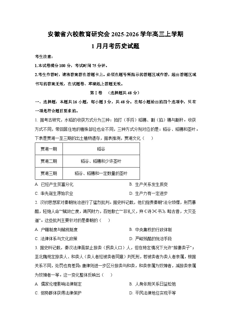 2025-2026学年安徽省六校教育研究会高三上学期1月月考历史试卷（学生版）第1页