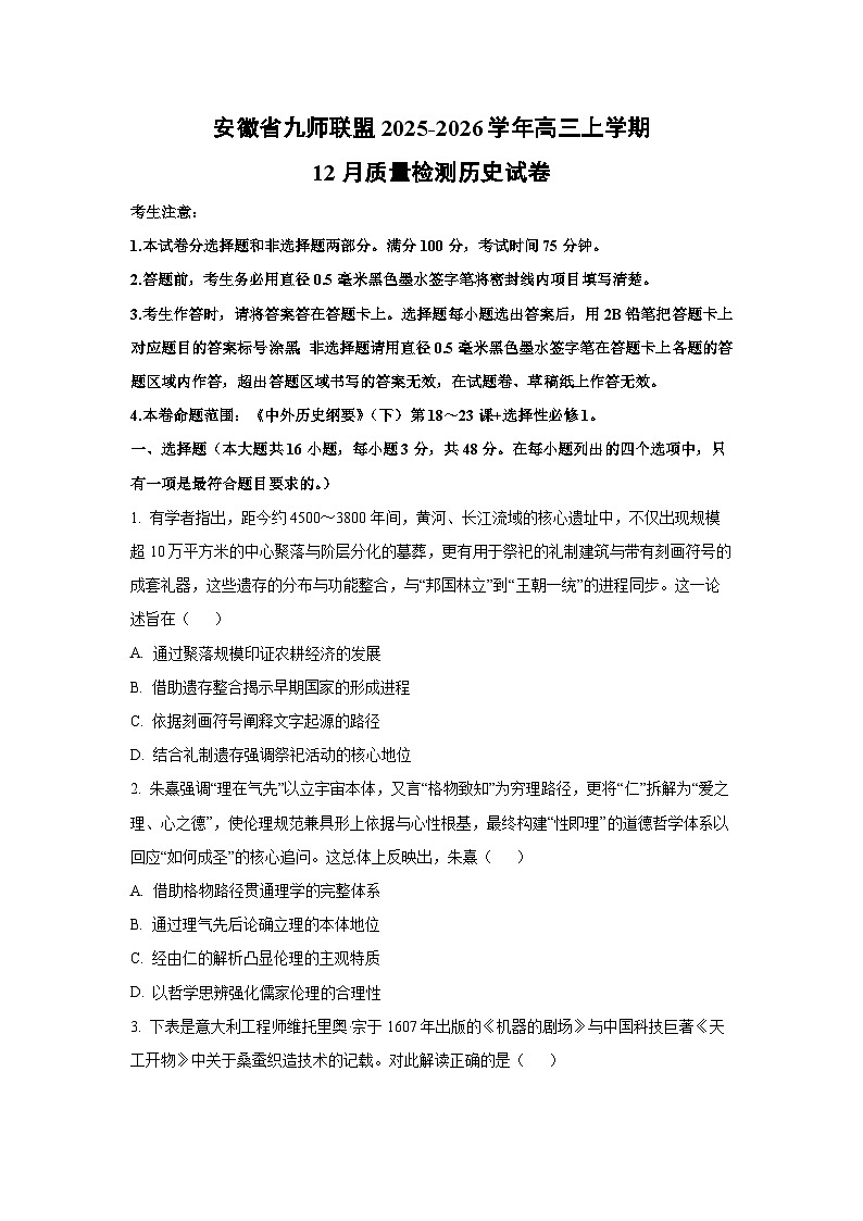 2025-2026学年安徽省九师联盟高三上学期12月质量检测历史试卷（学生版）第1页