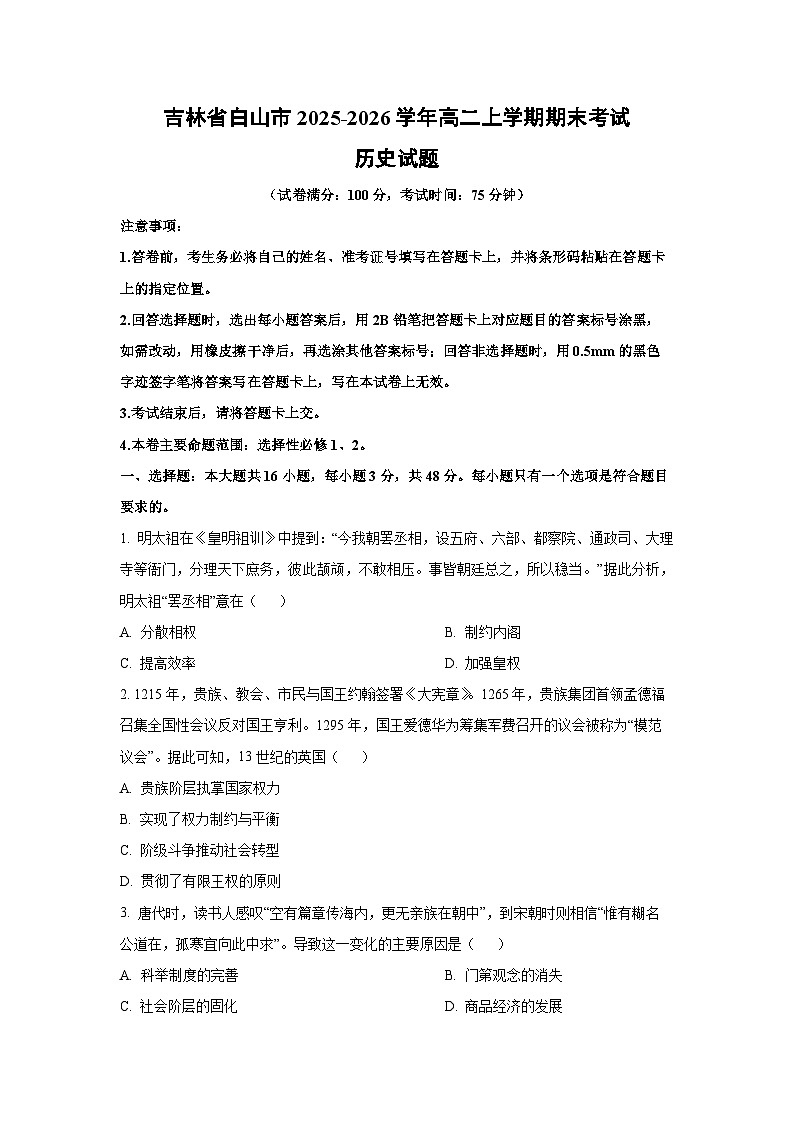 2025-2026学年吉林省白山市高二上学期期末考试历史试卷（学生版）第1页