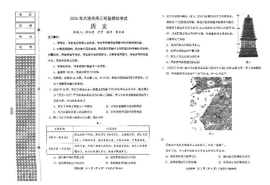 历史-辽宁省大连市2026年高三年级上学期双基模拟考试卷及答案第1页