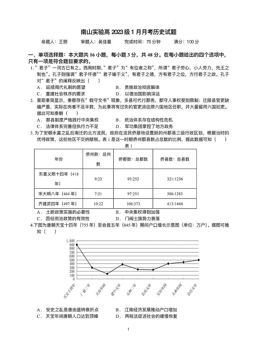 历史-四川省绵阳南山中学实验学校2026届高三上学期二诊模拟考暨1月月考试卷及答案第1页
