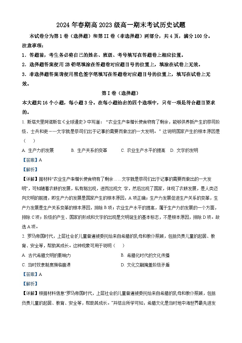 精品解析：四川省泸州市龙马潭区2023-2024学年高一下学期期末历史试题（解析版）第1页