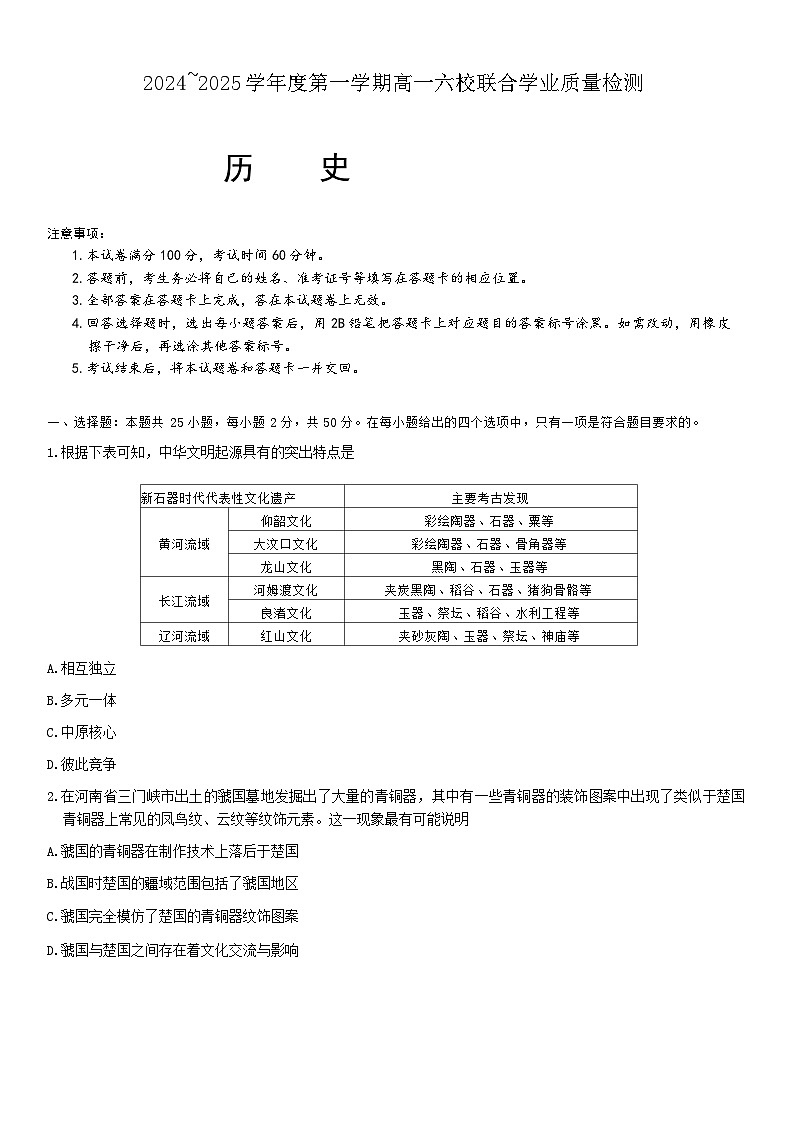 广东省六校（茂名一中，惠州一中，河源一中等）2024-2025学年高一上学期12月联合考试历史试题（无答案）第1页