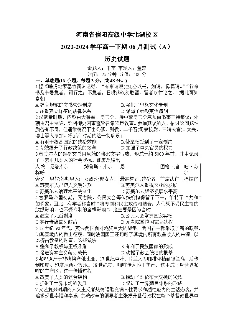 河南省信阳高级中学北湖校区2023-2024学年高一下期06月测试（A）历史试题（无答案）第1页