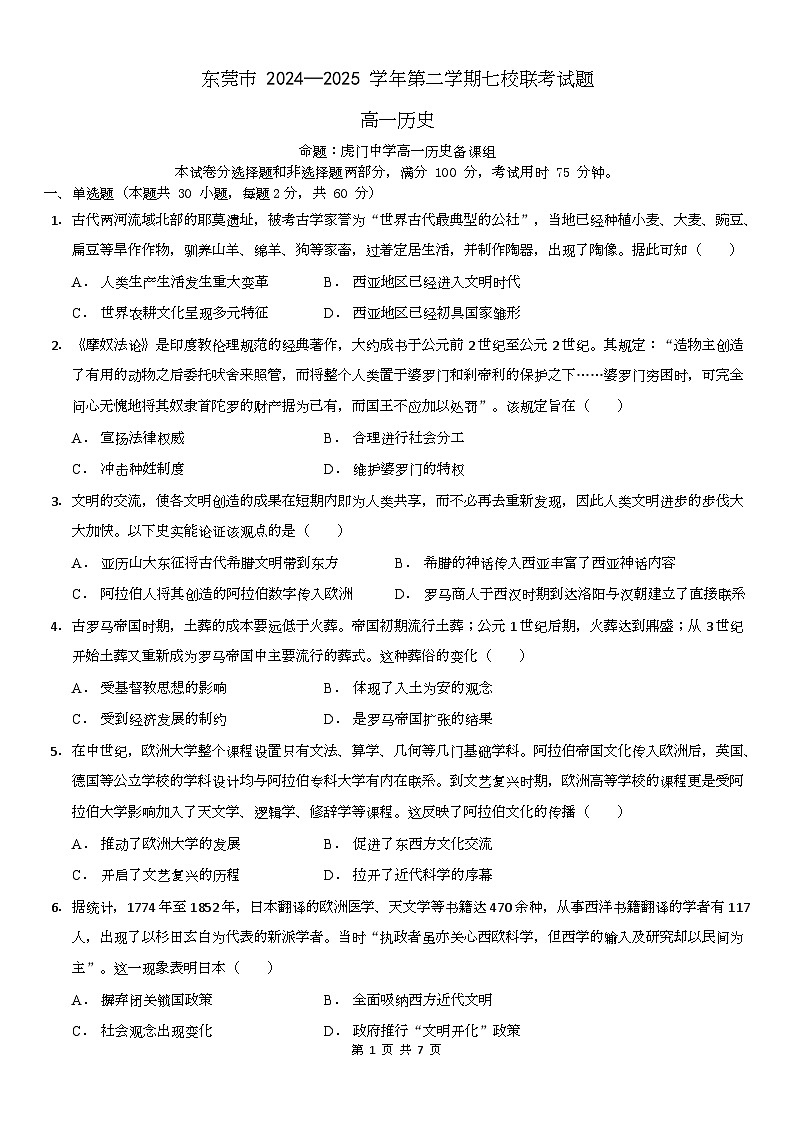 广东省东莞市七校2024-2025学年高一下学期5月期中联考试题历史试卷（无答案）第1页