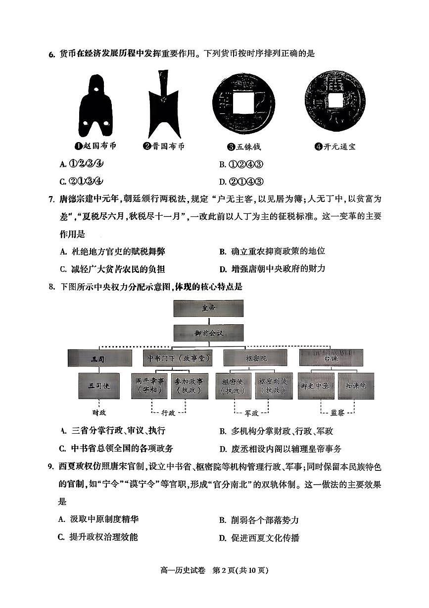 北京市朝阳区2025-2026学年高一上学期期末检测历史试卷第2页