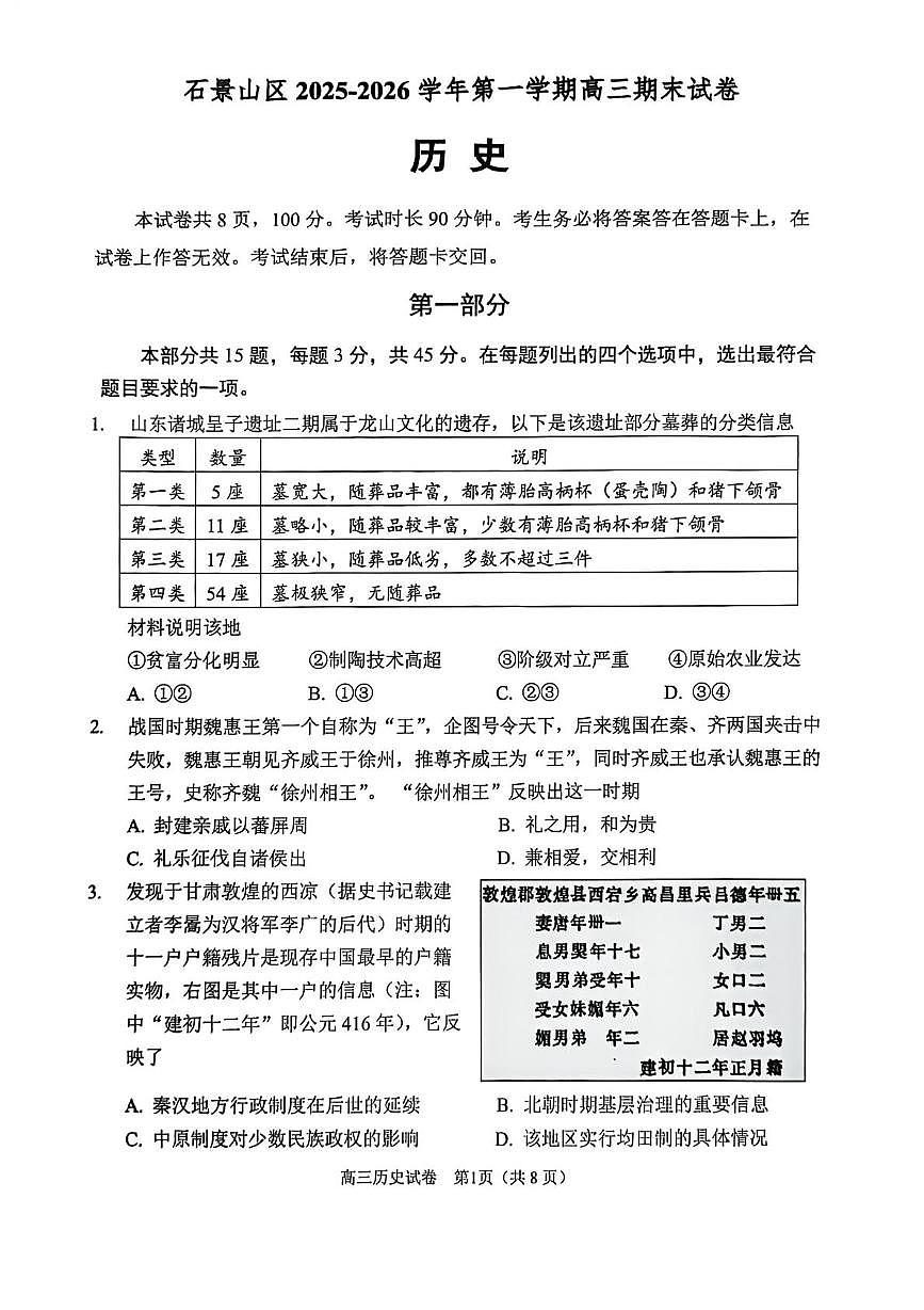 北京市石景山区2025-2026学年高三上学期期末考试历史试卷第1页