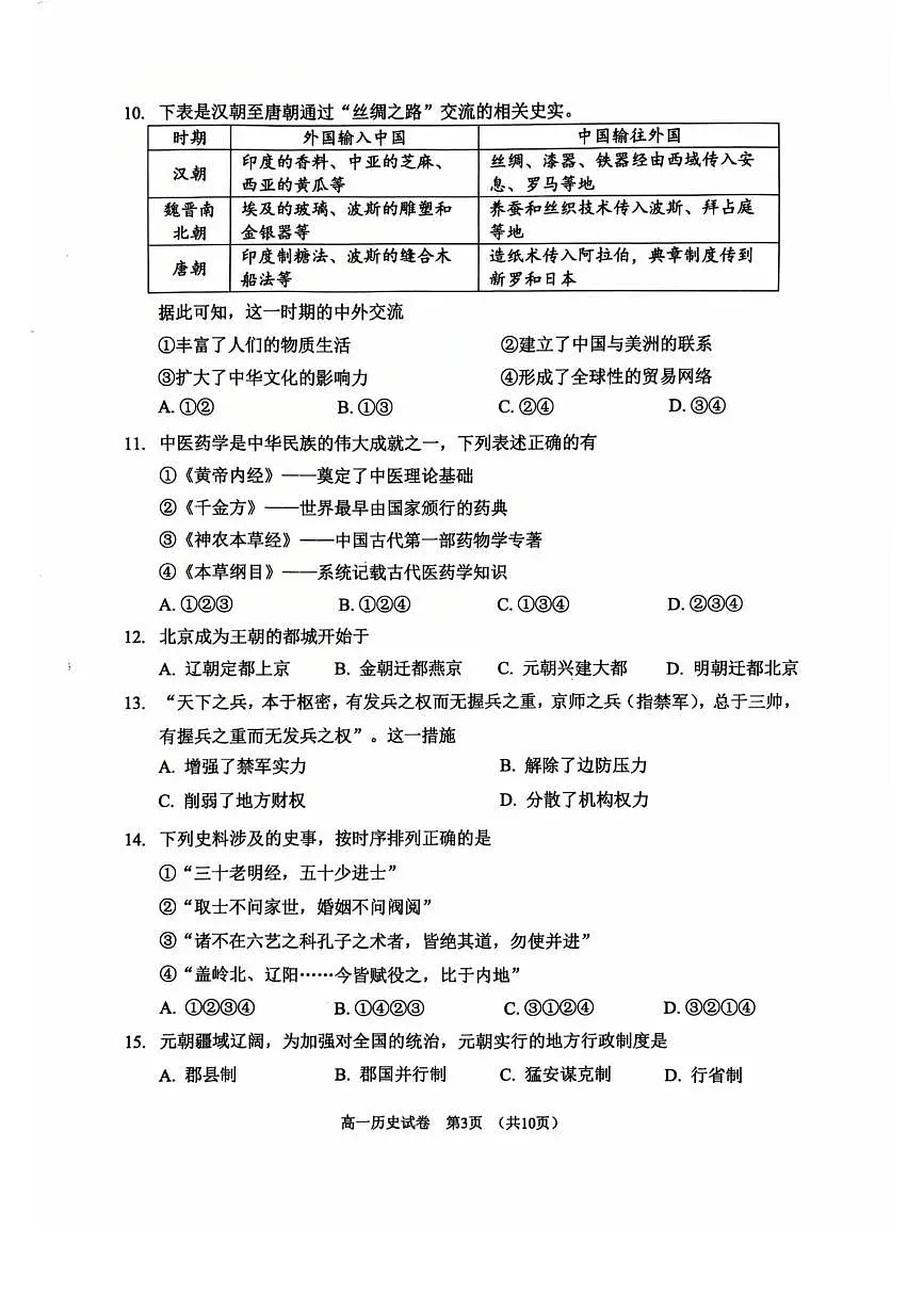 北京市石景山区2025-2026学年高一上学期期末考试历史试题第3页