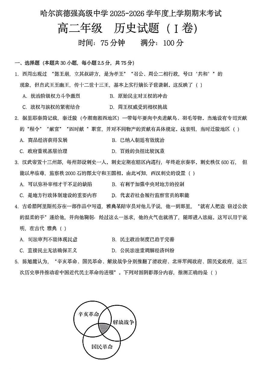 黑龙江省哈尔滨德强高级中学2025-2026学年高二上学期期末考试历史试卷（I卷）第1页