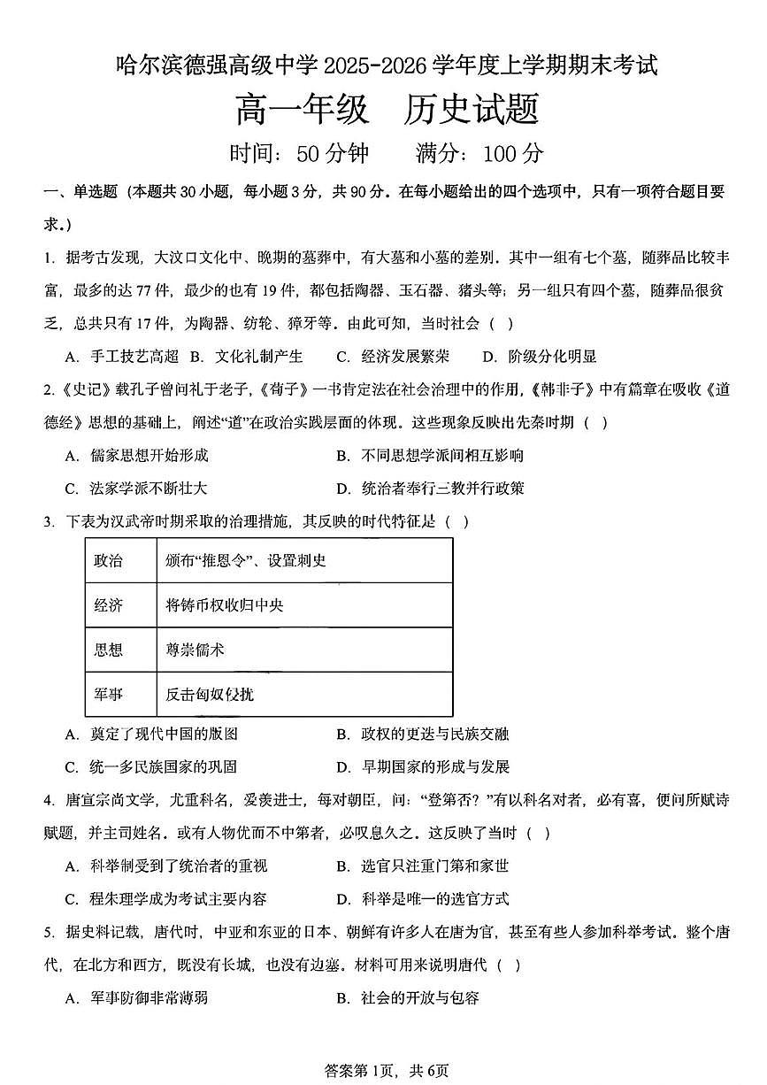 黑龙江省哈尔滨德强高级中学2025-2026学年高一上学期期末考试历史试卷第1页