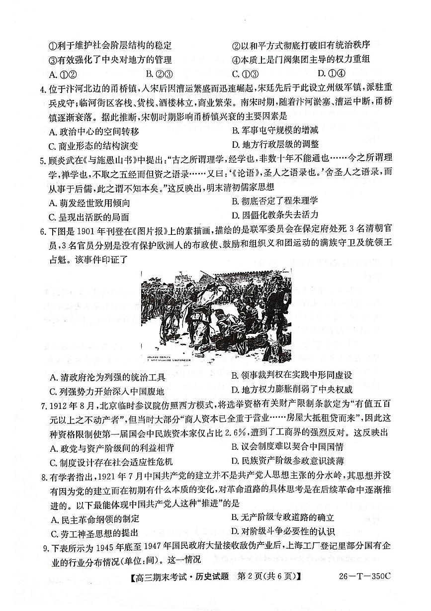 黑龙江省鸡西市鸡冠区2025-2026学年高三上学期期末考试历史试题第2页