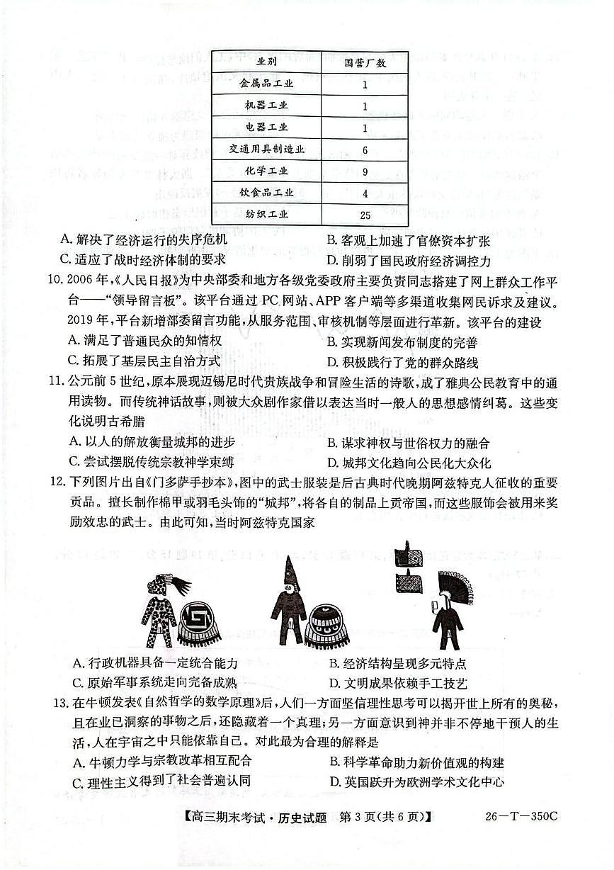 黑龙江省鸡西市鸡冠区2025-2026学年高三上学期期末考试历史试题第3页
