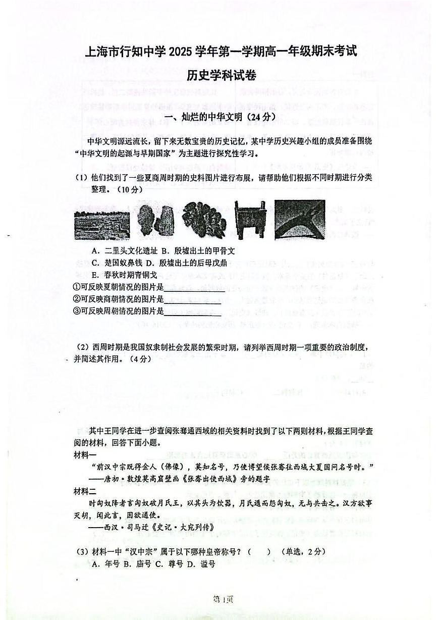 上海市行知中学2025-2026学年高一上学期期末考试历史试题第1页