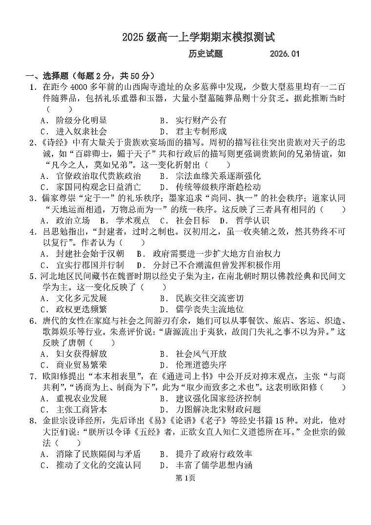 山东省潍坊市诸城繁华中学2025-2026学年高一上学期期末模拟历史试题第1页