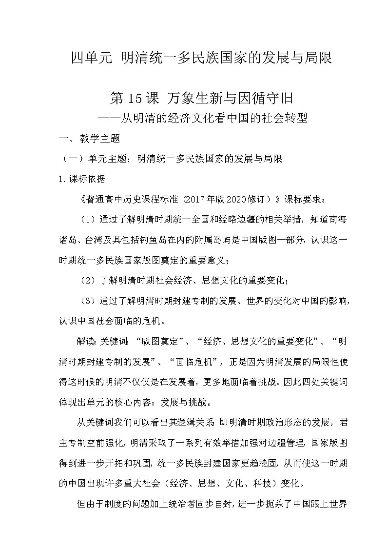 统编版高中历史纲要上册 第15课 明至清中叶的经济与文化 教案第1页