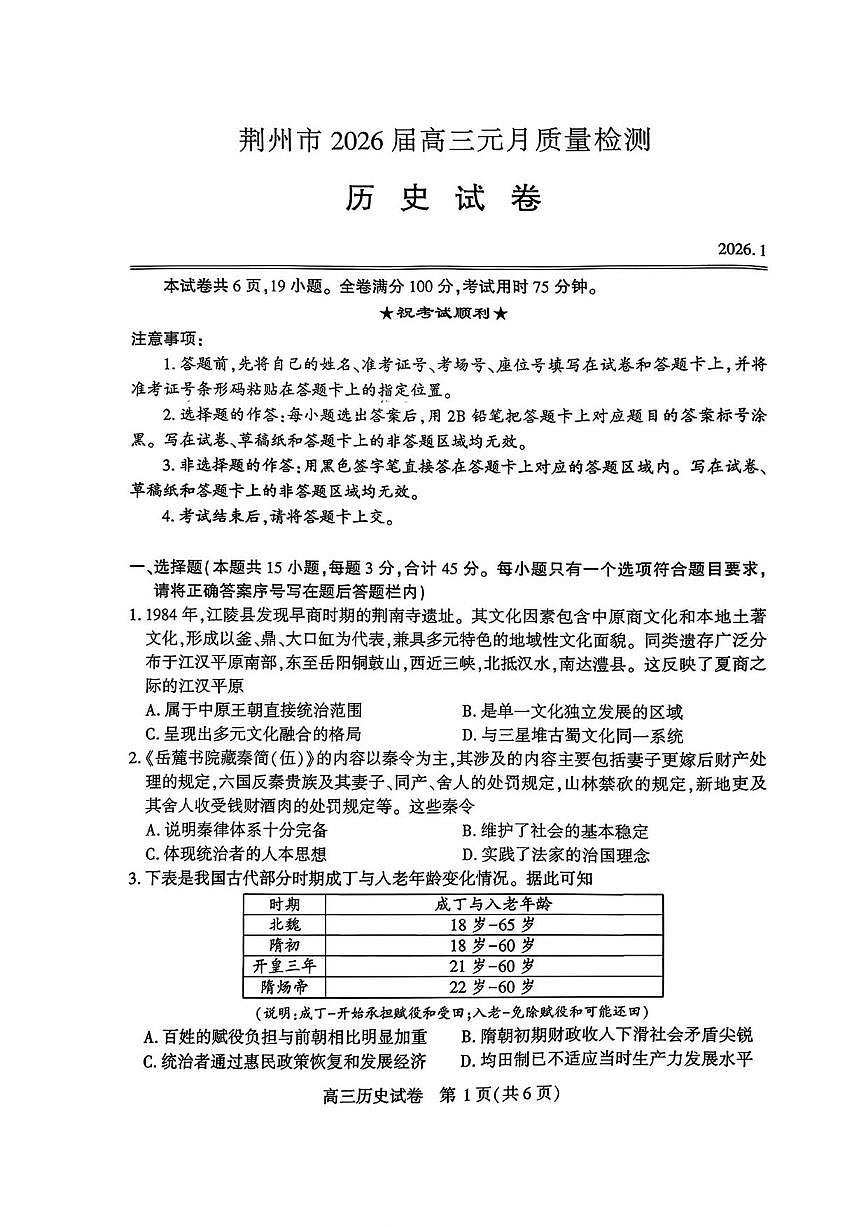 历史丨湖北省荆州市2026届高三上学期1月质量检测(荆州宜昌荆门元调)试卷及答案第1页