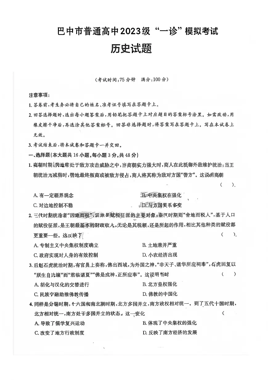 历史丨四川省巴中市2023级2026届高三上学期1月“一诊”模拟考试试卷及答案第1页