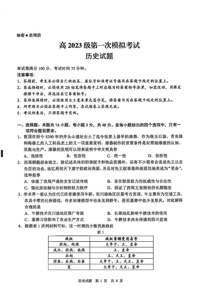 历史丨四川省广安市高2023级2026届高三上学期1月第一次模拟考试试卷及答案第1页