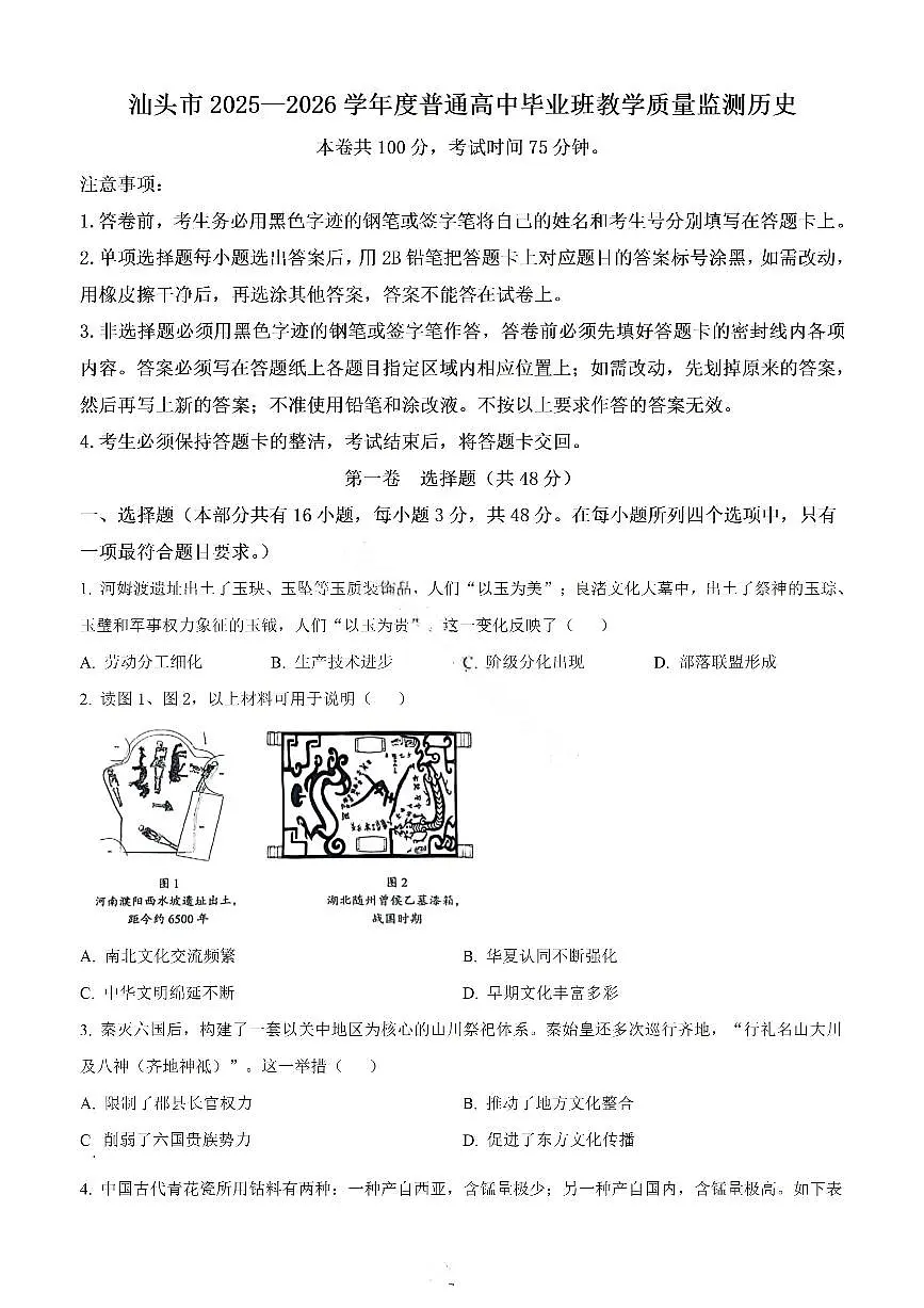 历史试卷-汕头市2025-2026学年度普通高中毕业班教学质量监测第1页