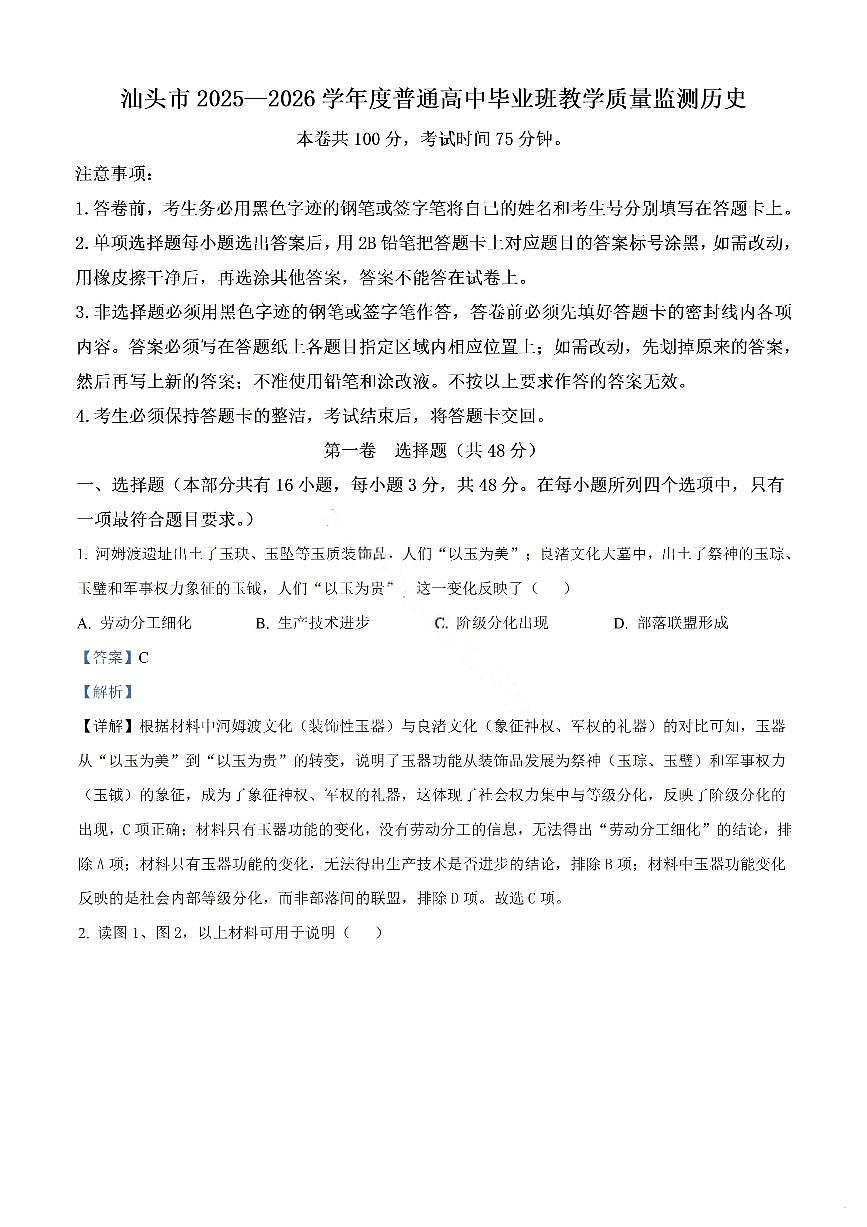 历史答案-汕头市2025-2026学年度普通高中毕业班教学质量监测第1页