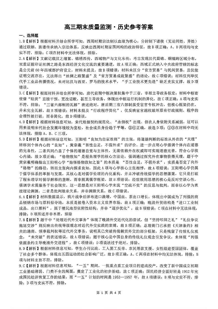 辽宁省县级重点高中协作体高三期末质量监测历史答案第1页