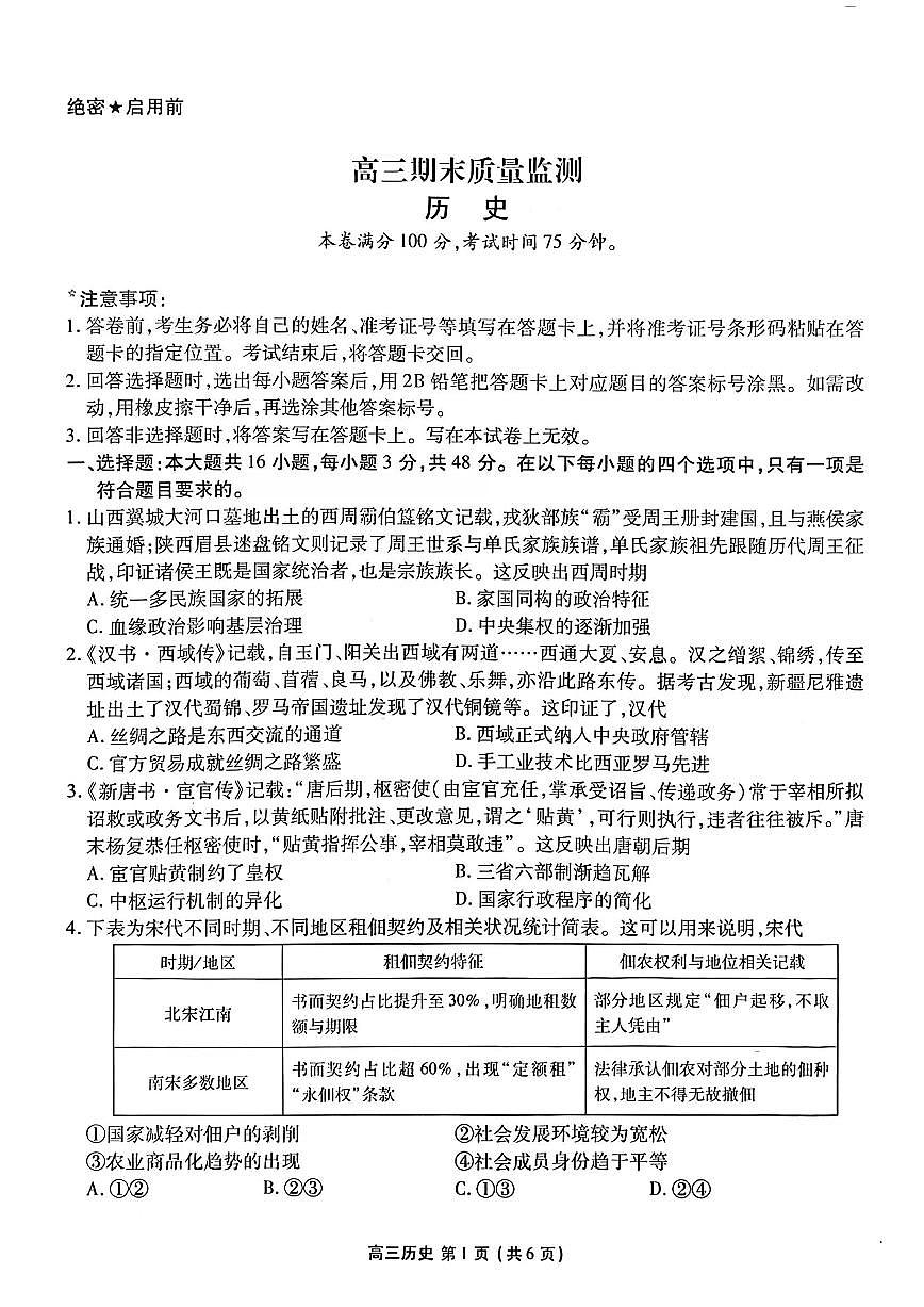 辽宁省县级重点高中协作体高三期末质量监测历史第1页