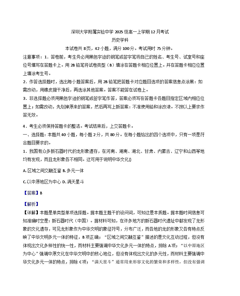 2025—2026学年度广东省深圳大学附属实验中学高一上学期12月考试历史试题（含答案解析版）第1页