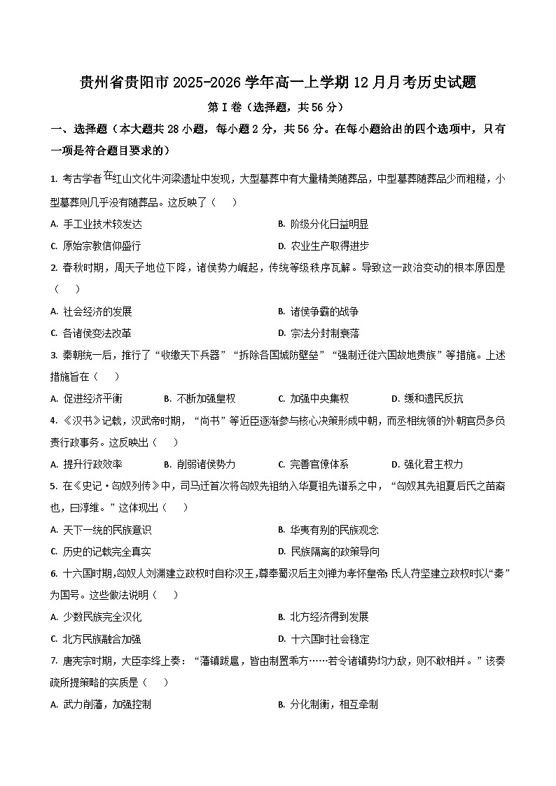 2025—2026学年度贵州省贵阳市高一上学期12月月考历史试题（含答案解析版）第1页