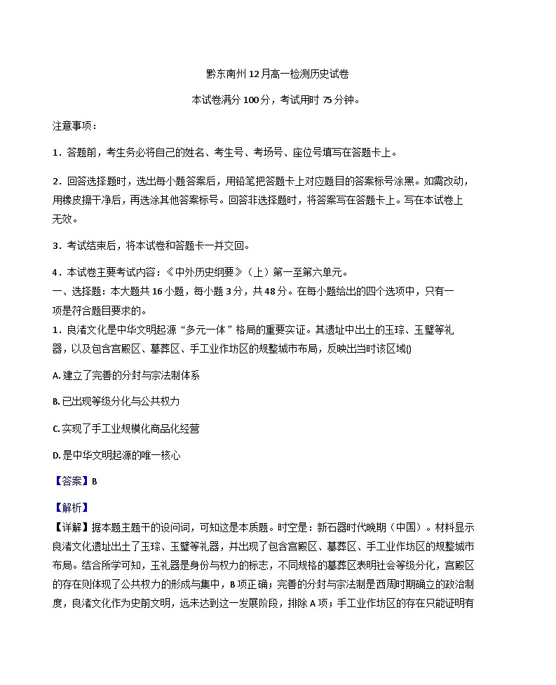2025—2026学年度贵州省黔东南苗族侗族自治州高一上学期12月月考历史试题（含答案解析版）第1页