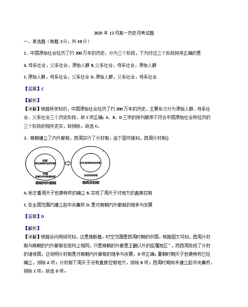 2025—2026学年度湖南省岳阳市汨罗市第二中学高一上学期12月月考历史试题（含答案解析版）第1页