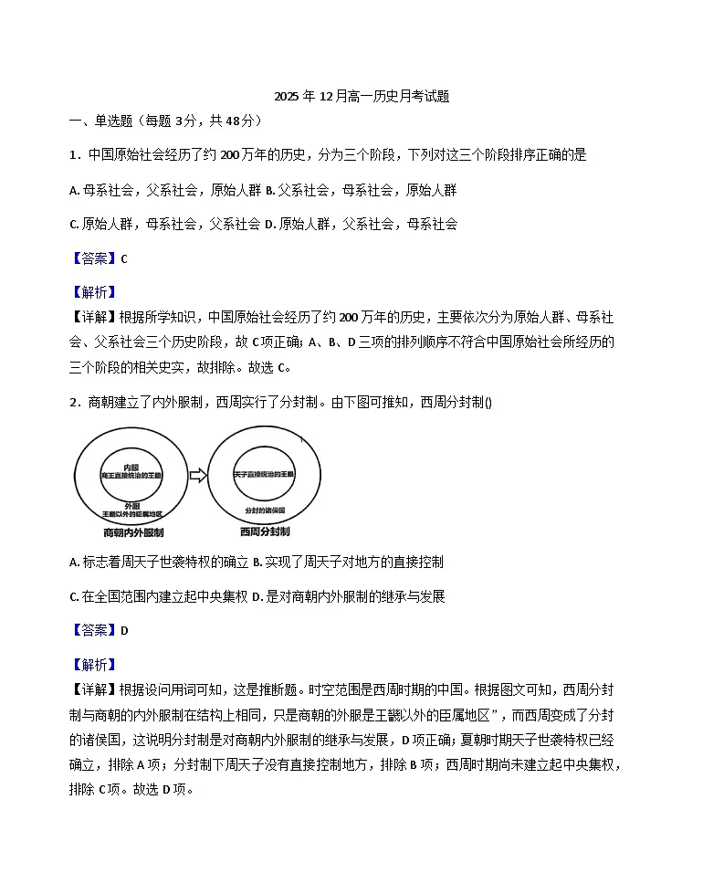 2025—2026学年度湖南省岳阳市汨罗市第二中学高一上学期12月月考历史试题（含答案解析版）第1页
