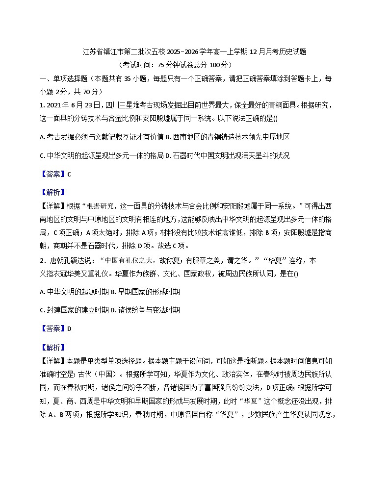 2025—2026学年度江苏省镇江市第二批次五校高一上学期12月月考历史试题（含答案解析版）第1页