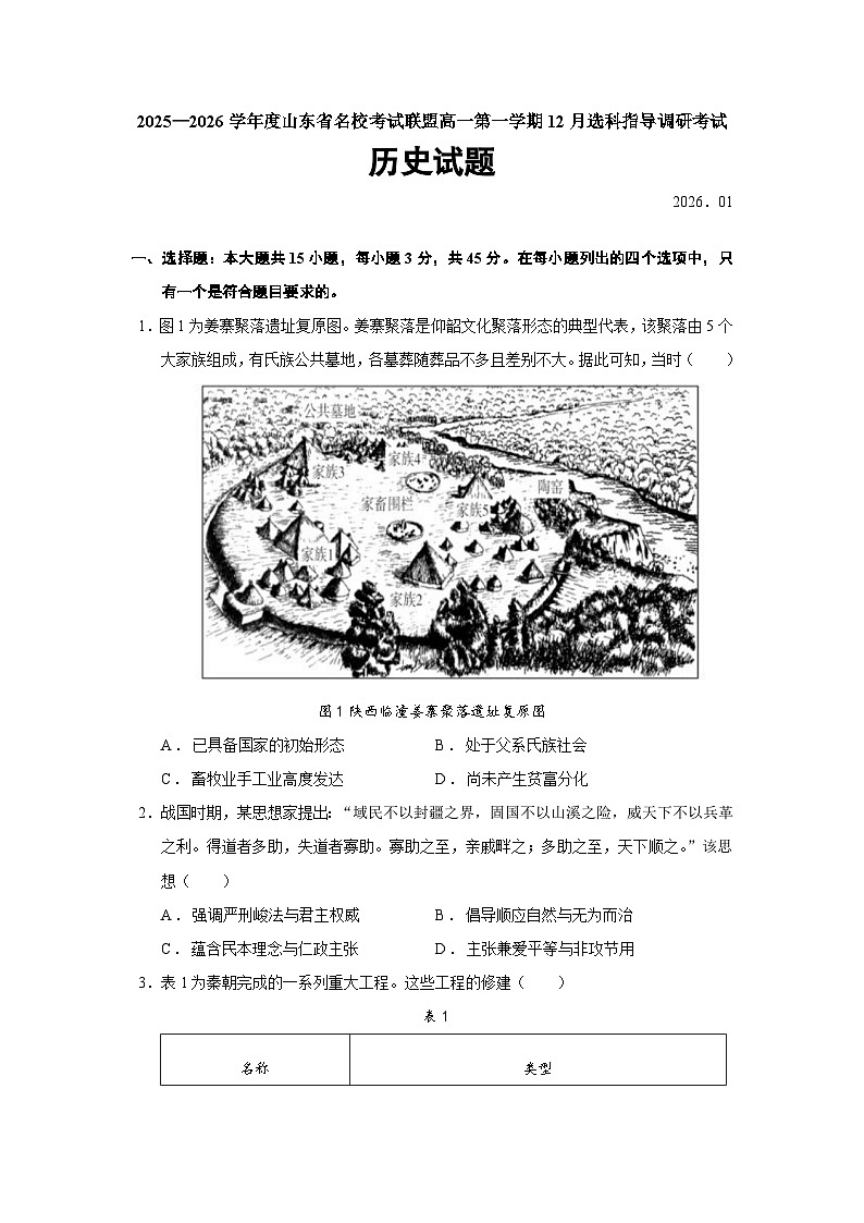 2025—2026学年度山东省名校考试联盟高一上学期12月选科指导调研考试历史试题（含答案解析版）【纲要上】第1页