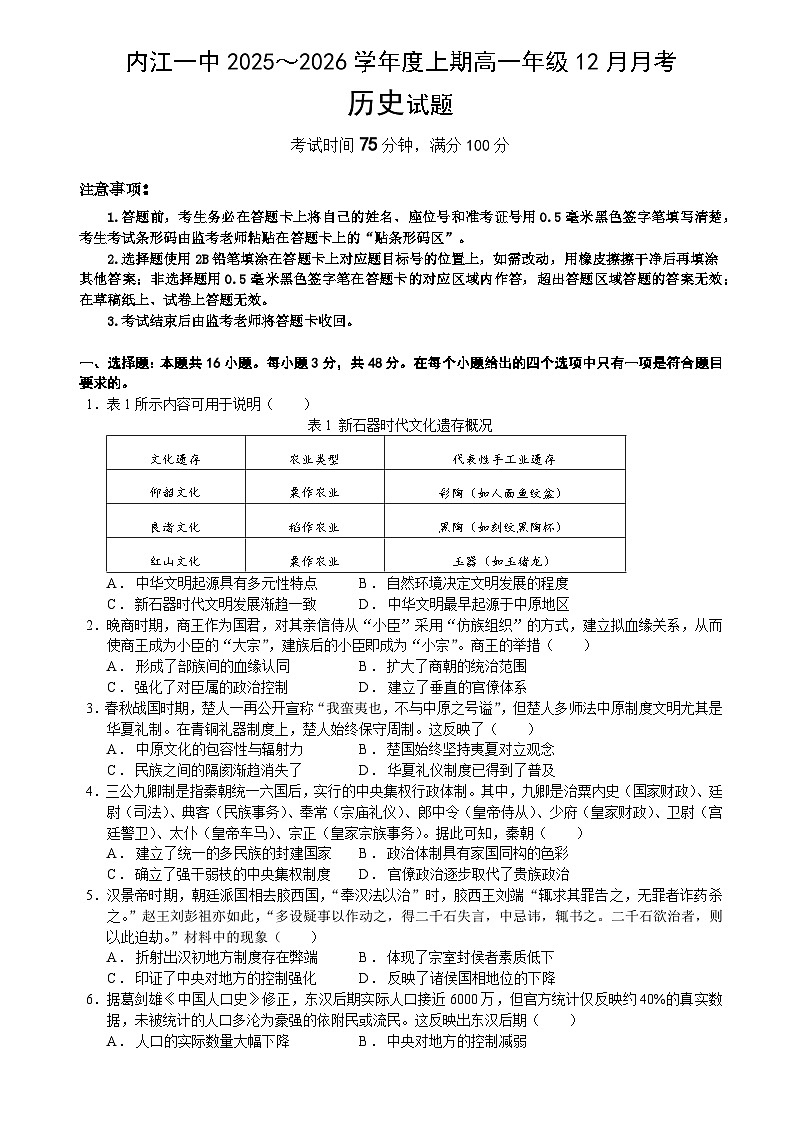 2025—2026学年度四川省内江市第一中学高一上学期12月月考历史试题（含答案解析版）第1页