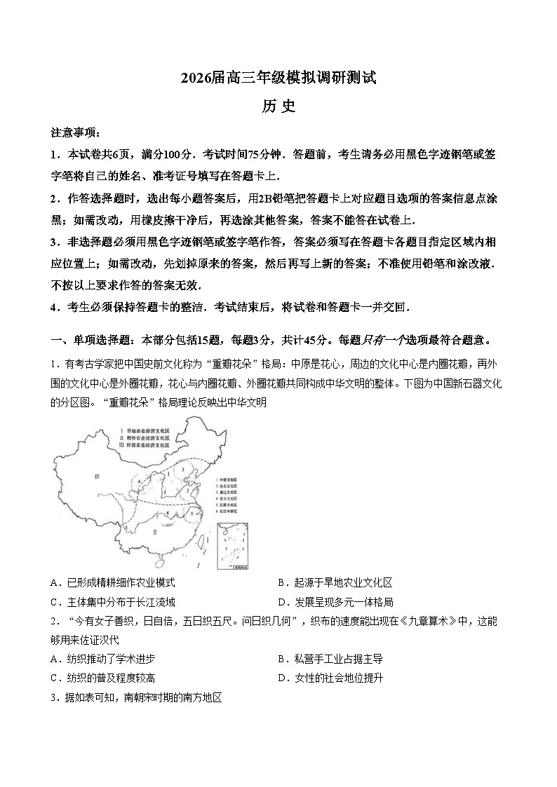 2026届江苏省部分学校高三上学期一模考前调研测试历史试卷（文字版，含答案）第1页
