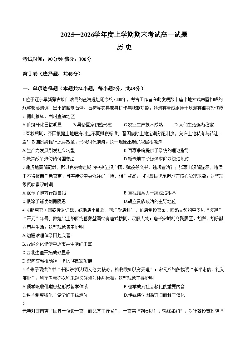 辽宁省朝阳市第一高级中学2025_2026学年高一上学期期末考试历史试题（文字版，含答案）第1页