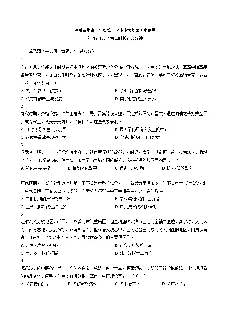 甘肃省兰州新华互联网中等职业学校2025_2026学年高三上学期期末考试历史试卷（文字版，含答案）第1页