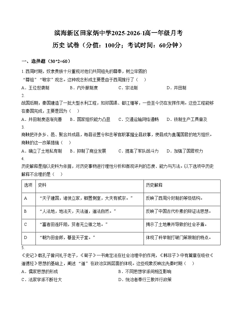 天津市滨海新区田家炳中学2025_2026学年高一上学期第二次月考历史试卷（文字版，含答案）第1页
