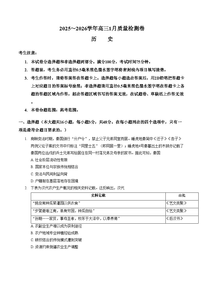 山西省吕梁市第二中学2025_2026学年高三上学期1月质量检测历史试卷 （文字版，含答案）第1页