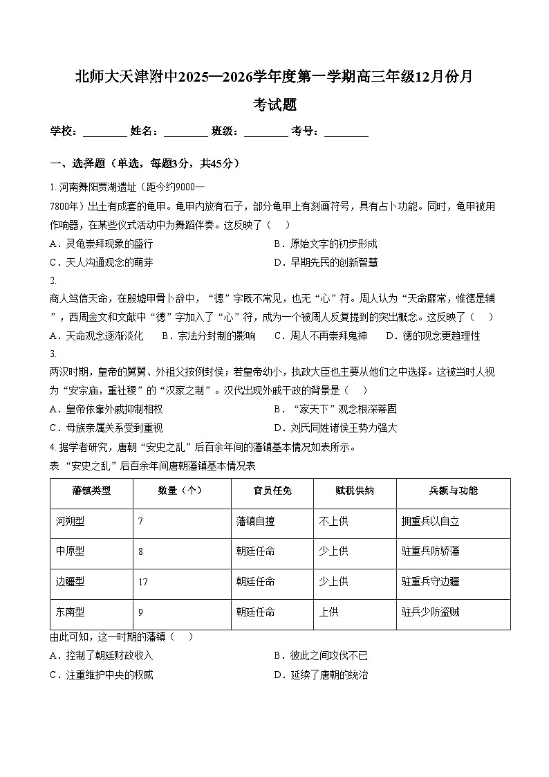 天津市河西区北京师范大学天津附属中学2025_2026学年高三上学期12月月考历史试卷（文字版，含答案）第1页