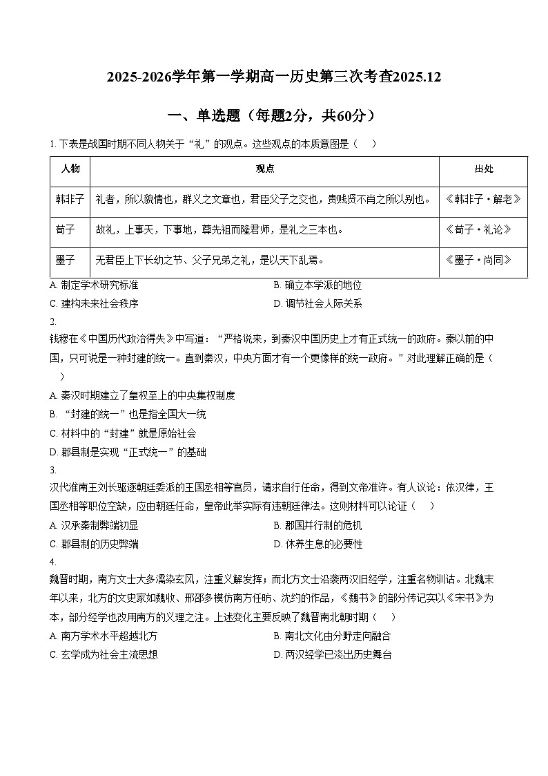 天津市第四十五中学2025_2026学年高一上学期第二次月考历史试卷天津外国语大学附属外国语学校第1页