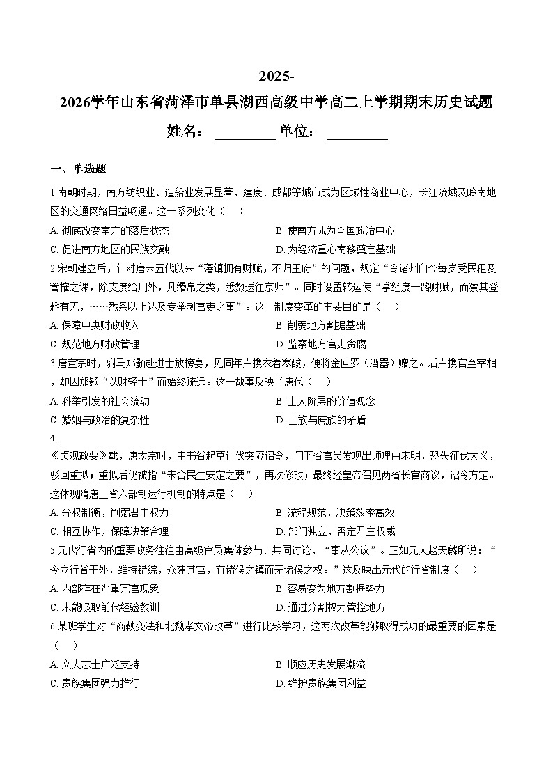 山东省菏泽市单县湖西私立高级中学2025_2026学年高二上学期期末考试历史试题（文字版，含答案）第1页