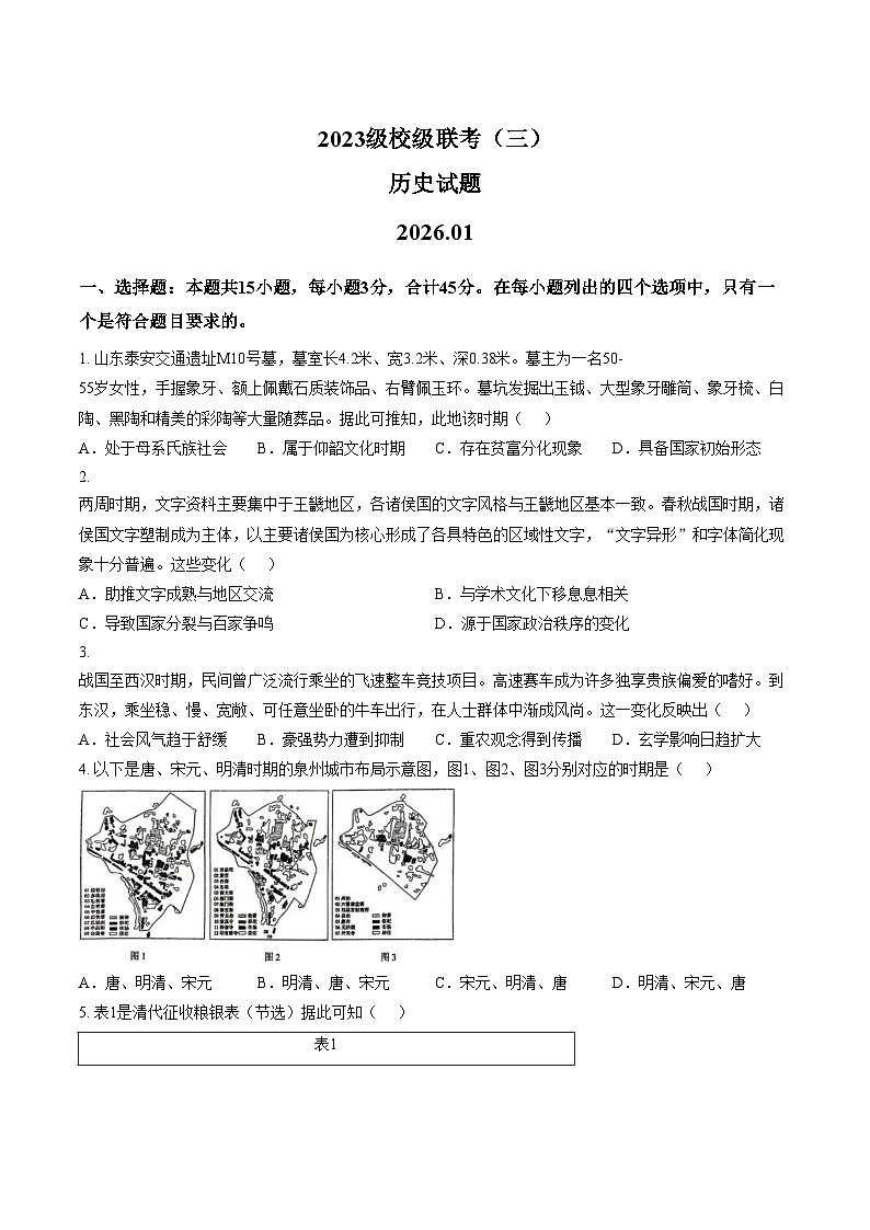 山东省德州市十校2025_2026学年高三上学期校级联考（三）历史试题（文字版，含答案）第1页